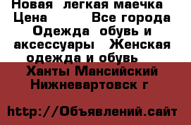 Новая, легкая маечка › Цена ­ 370 - Все города Одежда, обувь и аксессуары » Женская одежда и обувь   . Ханты-Мансийский,Нижневартовск г.